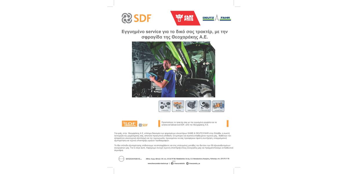 SAME & DEUTZ-FAHR After Sales: Εγγυημένο service για το δικό σας τρακτέρ, με την σφραγίδα της Θεοχαράκης Α.Ε. εικόνα