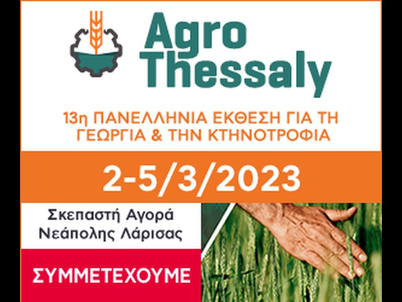 Συμμετοχή της ΘΕΟΧΑΡΑΚΗΣ Α.Ε στην Agrothessaly, στη Λάρισα. εικόνα